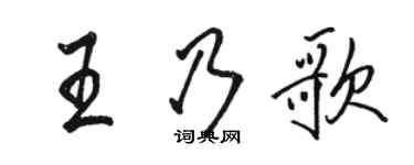 骆恒光王乃歌行书个性签名怎么写