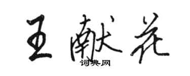 骆恒光王献花行书个性签名怎么写