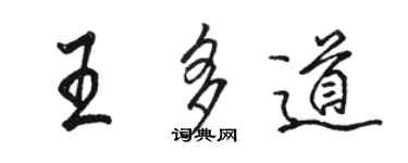 骆恒光王多道行书个性签名怎么写