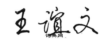 骆恒光王谊文行书个性签名怎么写
