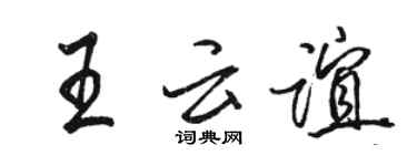 骆恒光王云谊行书个性签名怎么写