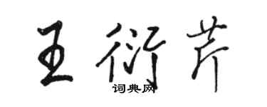 骆恒光王衍芹行书个性签名怎么写