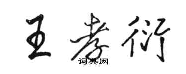 骆恒光王孝衍行书个性签名怎么写