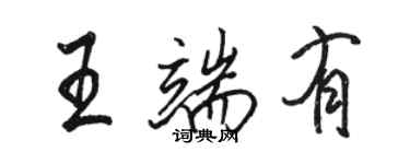 骆恒光王端有行书个性签名怎么写