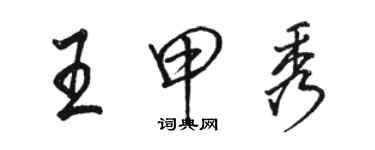 骆恒光王甲秀行书个性签名怎么写