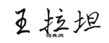 骆恒光王拉坦行书个性签名怎么写