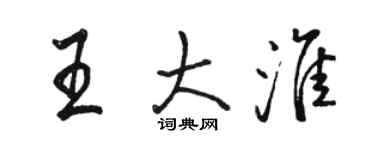 骆恒光王大淮行书个性签名怎么写