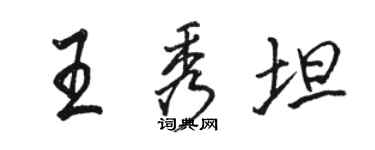 骆恒光王秀坦行书个性签名怎么写