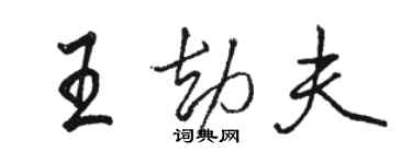 骆恒光王劫夫行书个性签名怎么写