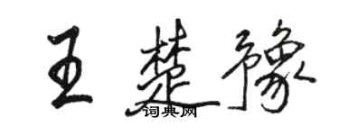 骆恒光王楚豫行书个性签名怎么写
