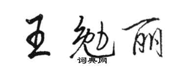 骆恒光王勉丽行书个性签名怎么写