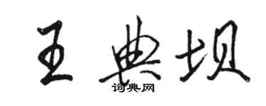 骆恒光王典坝行书个性签名怎么写
