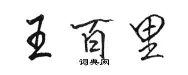 骆恒光王百里行书个性签名怎么写
