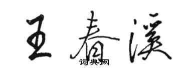 骆恒光王春溪行书个性签名怎么写