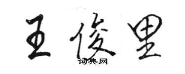 骆恒光王俊里行书个性签名怎么写