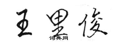 骆恒光王里俊行书个性签名怎么写