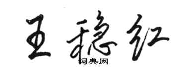 骆恒光王稳红行书个性签名怎么写