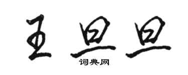 骆恒光王旦旦行书个性签名怎么写