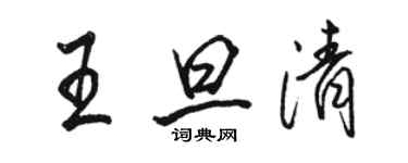 骆恒光王旦清行书个性签名怎么写