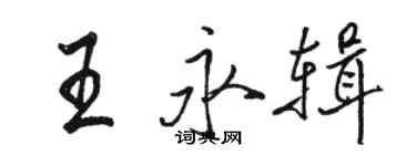 骆恒光王永辑行书个性签名怎么写