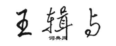 骆恒光王辑与行书个性签名怎么写
