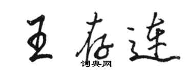 骆恒光王存连行书个性签名怎么写