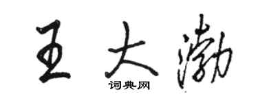 骆恒光王大渤行书个性签名怎么写