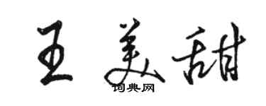 骆恒光王美甜行书个性签名怎么写