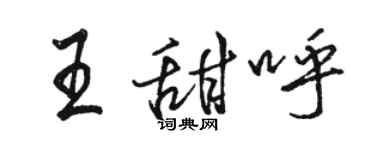 骆恒光王甜呼行书个性签名怎么写