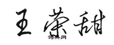 骆恒光王荣甜行书个性签名怎么写