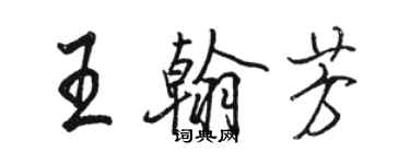 骆恒光王翰芳行书个性签名怎么写