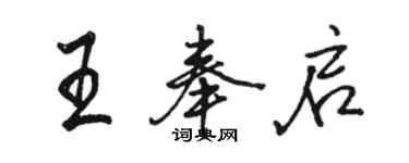 骆恒光王奉启行书个性签名怎么写