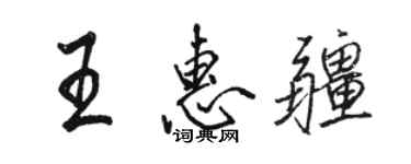 骆恒光王惠疆行书个性签名怎么写