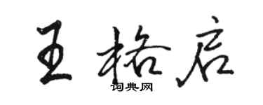 骆恒光王格启行书个性签名怎么写