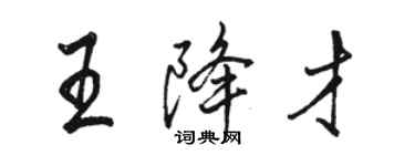 骆恒光王降才行书个性签名怎么写