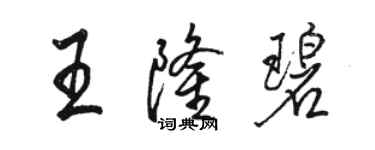 骆恒光王隆碧行书个性签名怎么写