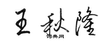 骆恒光王秋隆行书个性签名怎么写