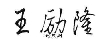 骆恒光王励隆行书个性签名怎么写