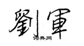 王正良刘军行书个性签名怎么写