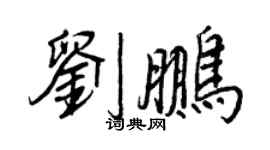 王正良刘鹏行书个性签名怎么写