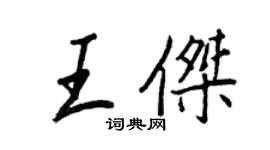 王正良王杰行书个性签名怎么写
