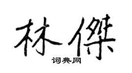 王正良林杰行书个性签名怎么写