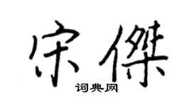 王正良宋杰行书个性签名怎么写