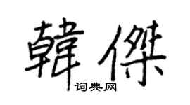 王正良韩杰行书个性签名怎么写