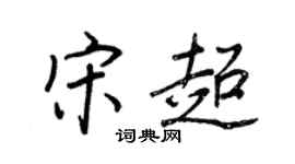 王正良宋超行书个性签名怎么写