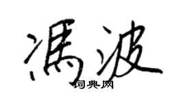 王正良冯波行书个性签名怎么写
