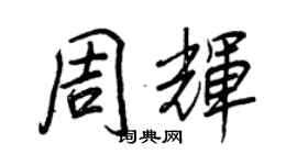 王正良周辉行书个性签名怎么写