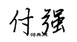 王正良付强行书个性签名怎么写