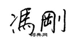 王正良冯刚行书个性签名怎么写