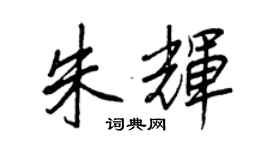 王正良朱辉行书个性签名怎么写